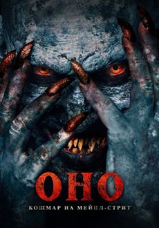 Оно. Кошмар на Мейпл-стрит (2024)
