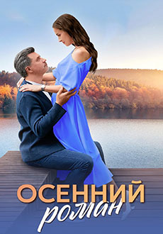 Осенний роман (2025)