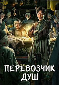 Перевозчик душ (2025)