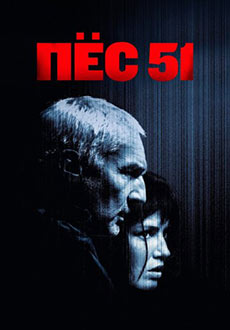 Пёс 51 (2026)