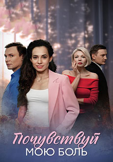 Почувствуй мою боль (2025)