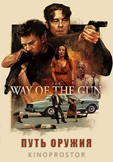 Путь оружия (2000)