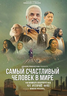 Самый счастливый человек в мире (2025)