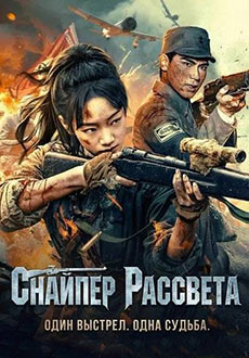 Снайпер Рассвета (2025)