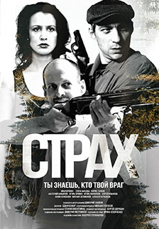 Страх (2025)