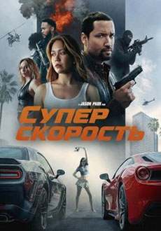 Суперскорость (2026)