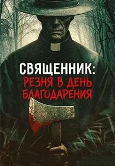 Священник: Резня в День благодарения (2025)