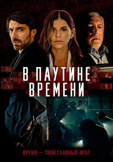 В паутине времени (2023)