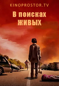 В поисках живых (2025)