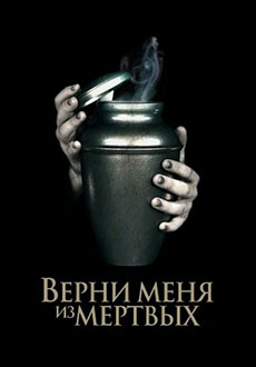Верни меня из мёртвых (2025)