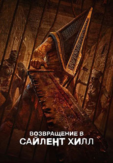 Возвращение в Сайлент Хилл (2026)