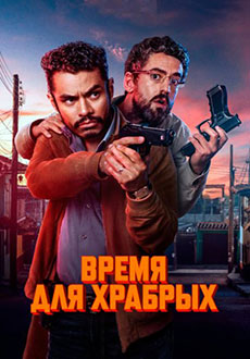 Время для храбрых (2025)