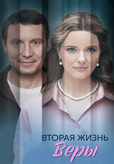 Вторая жизнь Веры (2025)