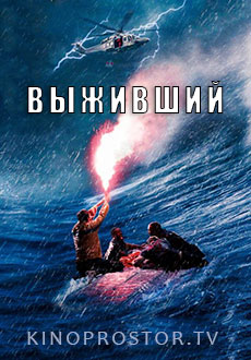 Выживший (2025)