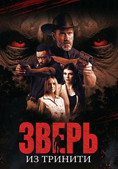 Зверь из Тринити (2025)