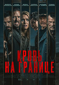 Кровь на границе (2025)