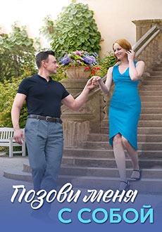 Позови меня с собой (2025)