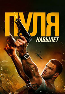 Пуля навылет (2025)