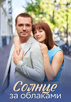 Солнце за облаками (2025)