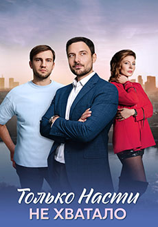 Только Насти не хватало (2025)