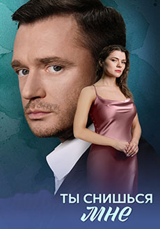 Ты снишься мне (2025)