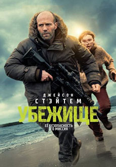 Убежище (2026)