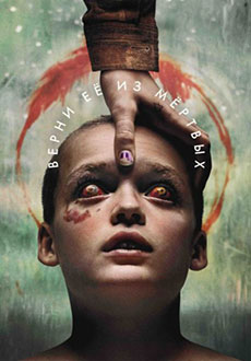 Верни её из мёртвых (2025)